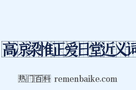 高凉梁惟正爱日堂近义词是什么意思的图片